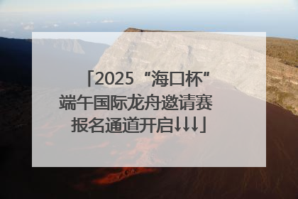 2025“海口杯”端午国际龙舟邀请赛 报名通道开启↓↓↓