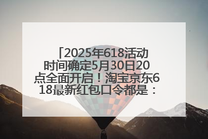 2025年618活动时间确定5月30日20点全面开启！淘宝京东618最新红包口令都是：优惠礼包855