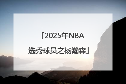 2025年NBA选秀球员之杨瀚森