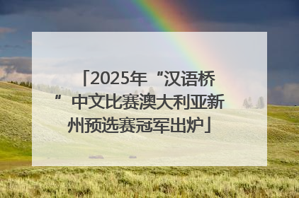 2025年“汉语桥”中文比赛澳大利亚新州预选赛冠军出炉