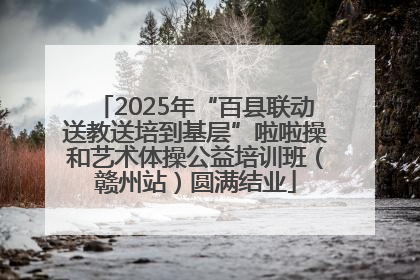 2025年“百县联动送教送培到基层”啦啦操和艺术体操公益培训班（赣州站）圆满结业