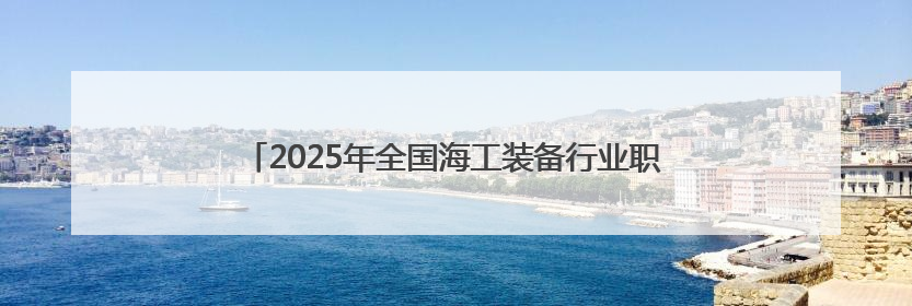 2025年全国海工装备行业职工职业技能竞赛在山东威海举办