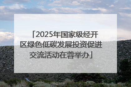 2025年国家级经开区绿色低碳发展投资促进交流活动在蓉举办