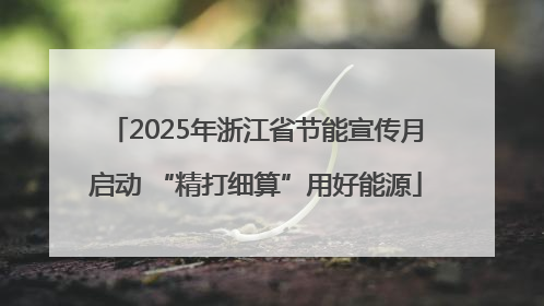 2025年浙江省节能宣传月启动 “精打细算”用好能源