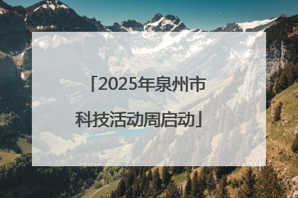 2025年泉州市科技活动周启动