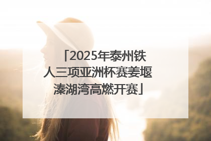 2025年泰州铁人三项亚洲杯赛姜堰溱湖湾高燃开赛