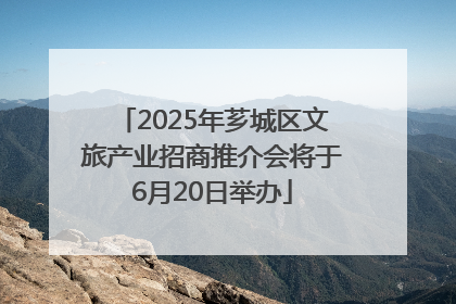 2025年芗城区文旅产业招商推介会将于6月20日举办