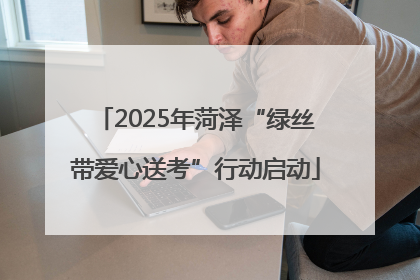2025年菏泽“绿丝带爱心送考”行动启动