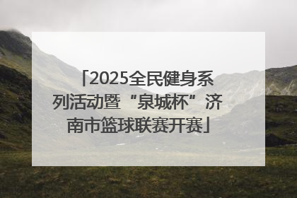 2025全民健身系列活动暨“泉城杯”济南市篮球联赛开赛