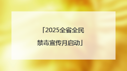 2025全省全民禁毒宣传月启动