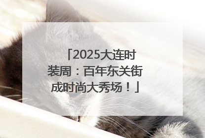 2025大连时装周：百年东关街成时尚大秀场！