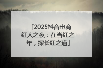 2025抖音电商红人之夜：在当红之年，探长红之道