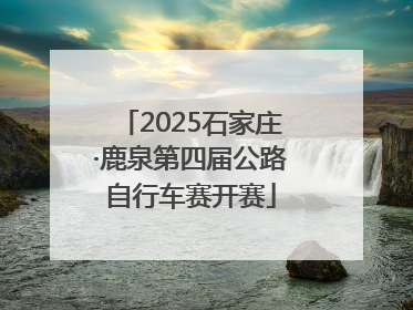 2025石家庄·鹿泉第四届公路自行车赛开赛