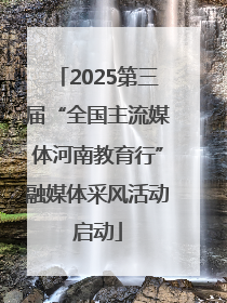 2025第三届“全国主流媒体河南教育行”融媒体采风活动启动