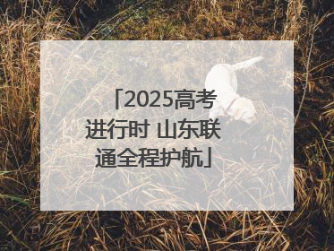 2025高考进行时 山东联通全程护航