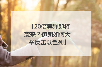 20倍导弹即将袭来？伊朗如何大举反击以色列