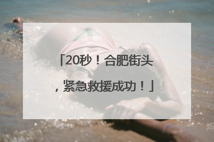 20秒！合肥街头，紧急救援成功！