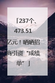 237个、473.51亿元！晒晒招商引资“成绩单”