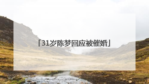 31岁陈梦回应被催婚