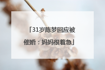 31岁陈梦回应被催婚：妈妈很着急