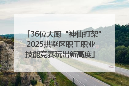 36位大厨“神仙打架” 2025拱墅区职工职业技能竞赛玩出新高度