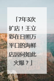 7年3次扩店！王立彩在日照万平口的海鲜店因何如此火爆？