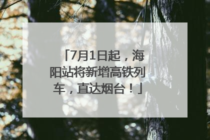 7月1日起，海阳站将新增高铁列车，直达烟台！