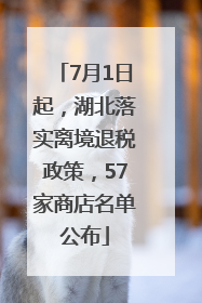 7月1日起，湖北落实离境退税政策，57家商店名单公布