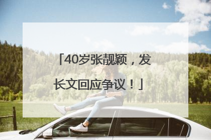 40岁张靓颖，发长文回应争议！