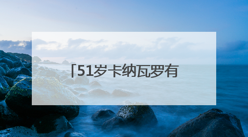 51岁卡纳瓦罗有意执教国足，推荐材料已递交足协