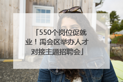 550个岗位促就业！禹会区举办人才对接主题招聘会