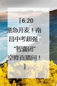 6.20 紧急开麦！南昌中考超强 “智囊团” 空降直播间！