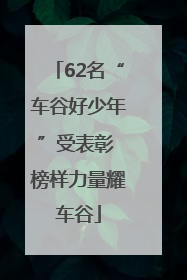 62名“车谷好少年”受表彰 榜样力量耀车谷