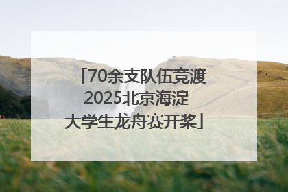 70余支队伍竞渡 2025北京海淀大学生龙舟赛开桨