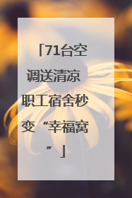 71台空调送清凉 职工宿舍秒变“幸福窝”