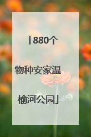 880个物种安家温榆河公园