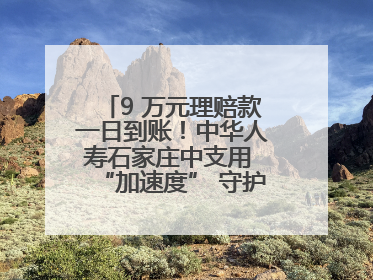 9 万元理赔款一日到账！中华人寿石家庄中支用 “加速度” 守护客户生命希望