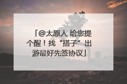 @太原人 给您提个醒！找“搭子”出游最好先签协议