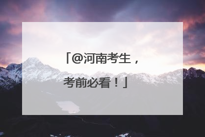 @河南考生，考前必看！