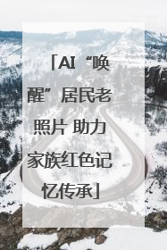 AI“唤醒”居民老照片 助力家族红色记忆传承