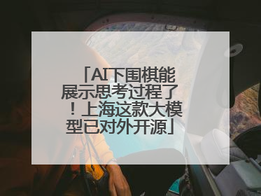 AI下围棋能展示思考过程了！上海这款大模型已对外开源