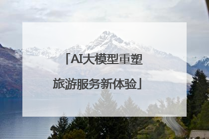 AI大模型重塑旅游服务新体验