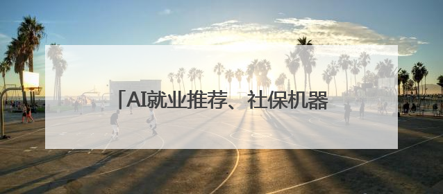 AI就业推荐、社保机器人……成都首批73项人社领域场景创新清单发布