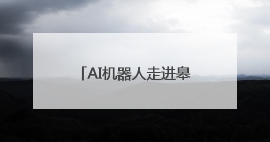 AI机器人走进皋兰什川古梨园 为游客提供新奇体验