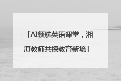 AI领航英语课堂，湘滇教师共探教育新境