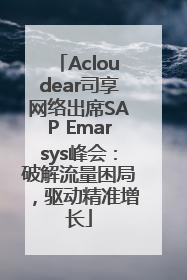 Acloudear司享网络出席SAP Emarsys峰会：破解流量困局，驱动精准增长