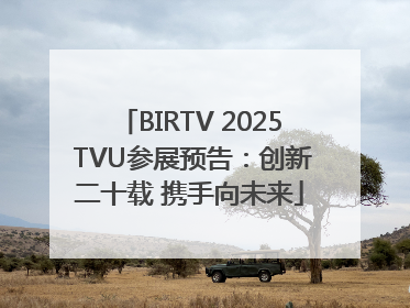 BIRTV 2025 TVU参展预告：创新二十载 携手向未来