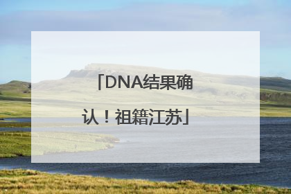DNA结果确认！祖籍江苏