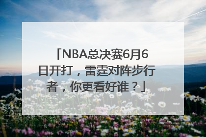 NBA总决赛6月6日开打，雷霆对阵步行者，你更看好谁？