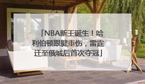NBA新王诞生！哈利伯顿跟腱重伤，雷霆迁至俄城后首次夺冠